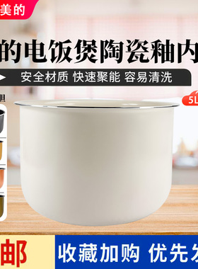 美的电饭煲5L升内胆MB-WFS5017TM/FS5041/5026/RS5057陶瓷釉内锅