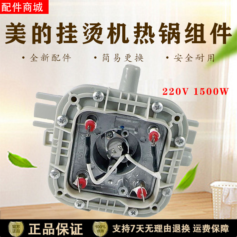 适用美的挂烫机热锅总成
