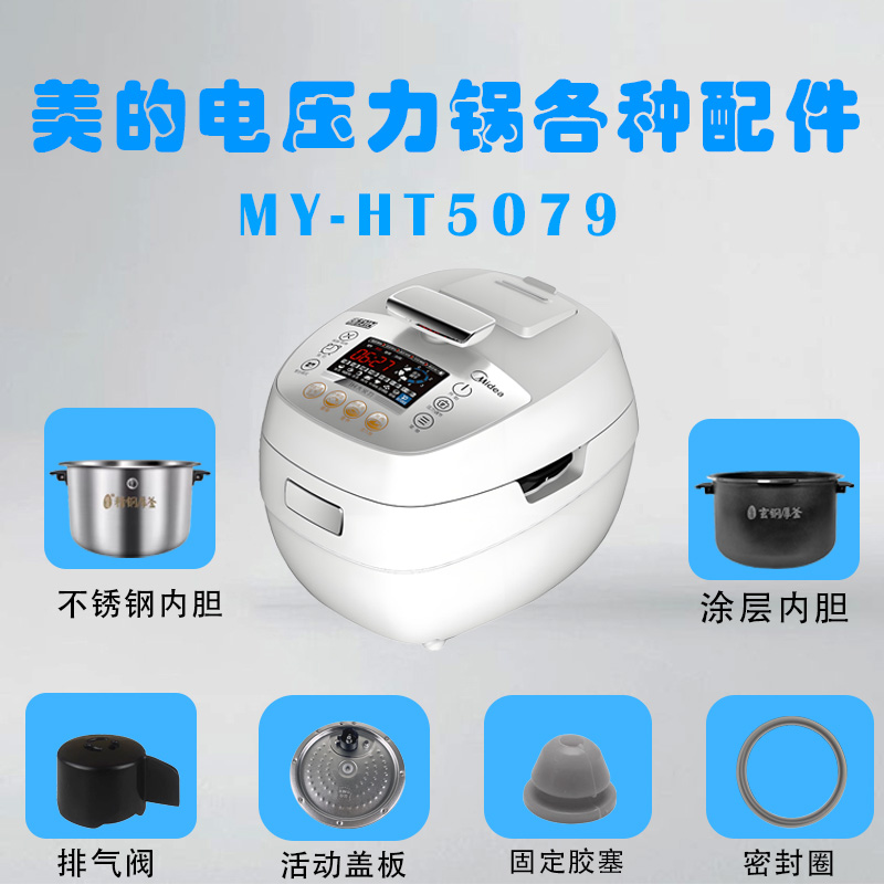 美的电压力锅MY-HT5079/PHT5079配件密封圈防溢盖板内胆排气阀