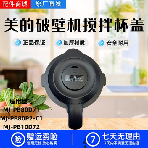 美的破壁机配件搅拌杯盖