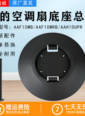 美的电风扇塔扇AAF10MB/AAF10MRB/AAH10UPR空调扇底座 固定块底壳