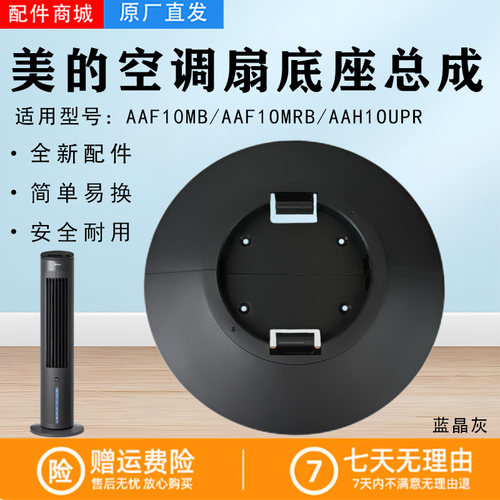 美的电风扇空调扇底座总成