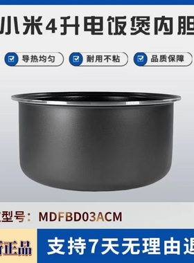 通用米家小米C1电饭煲4升内胆内锅/MDFBD03ACM电饭锅不粘锅芯配件
