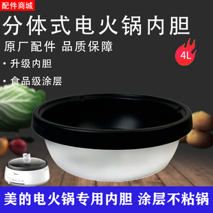 美的式电火锅内胆MR-FK130S/HS132/HS134B/MC-EHG2801不粘内锅