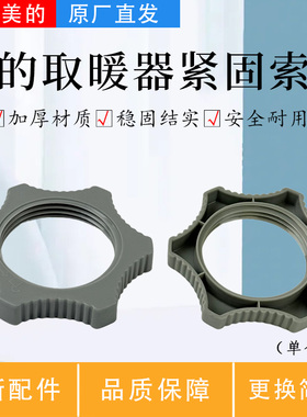 美的取暖器NFT-HYR/HFT20WJ/HFT20ZBJ暖风机配件底座固定索母螺母