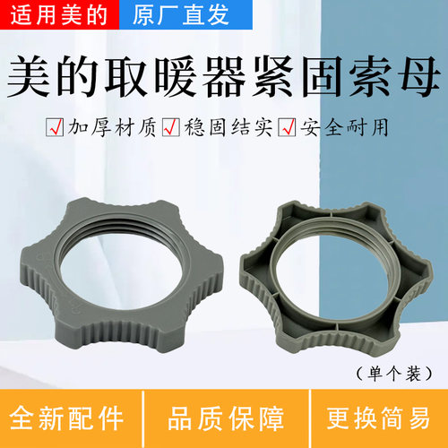 美的暖风机配件原装底座固定索母