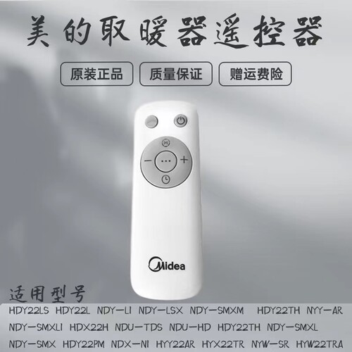 美的取暖器电热油汀遥控器