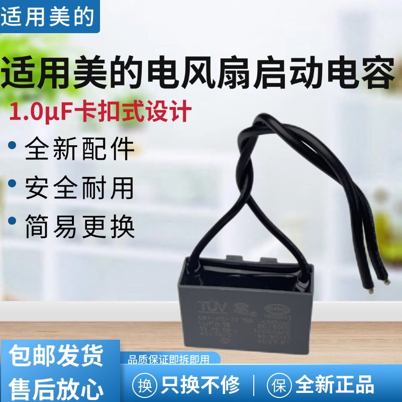 美的电风扇挂耳式1.0UF电容器