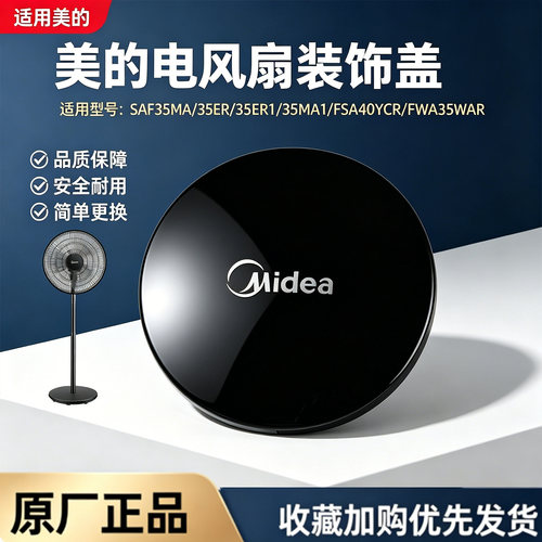 美的电风扇SAF35MA/SAF35ER/SAF35ER1/SAF35MA1/FSA40YCR装饰盖