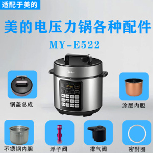 美的5升电压力锅MY-E522配件排气阀浮子垫密封圈锅盖不锈钢内胆