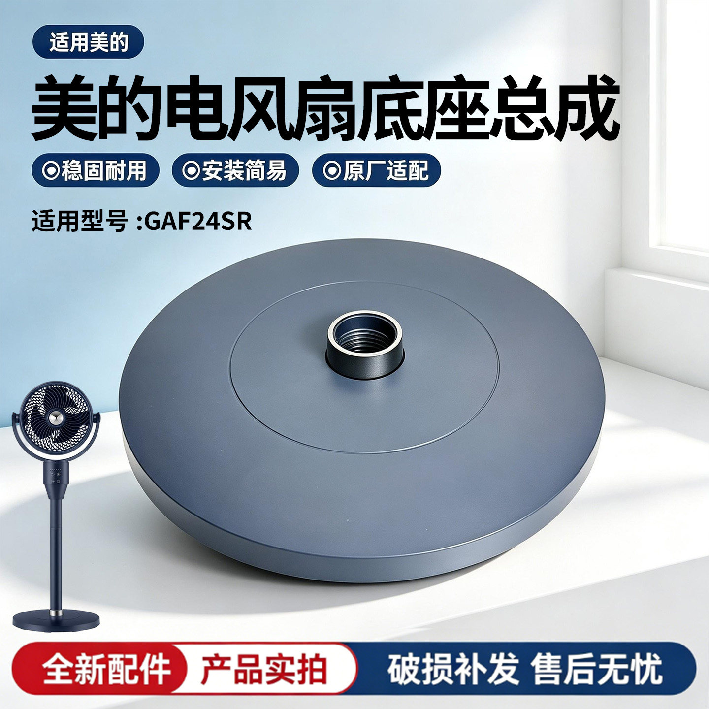美的电风扇GAF24SR空气循环扇原装底座底盘固定盘底壳配件配重块图片