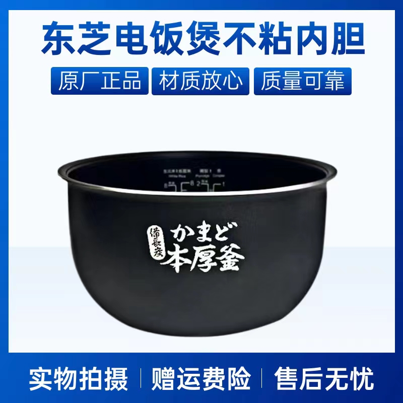 东芝电饭煲配件原装内胆