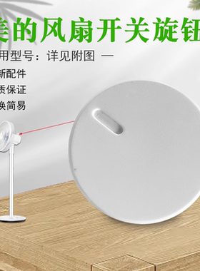 美的电风扇配件SAD30MA/SAE35CA/SAF30AC/FSA30VAC白色旋钮开关