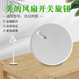 美的电风扇配件SAD30MA/SAE35CA/SAF30AC/FSA30VAC白色旋钮开关