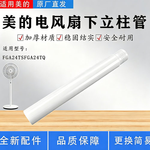 美的电风扇配件原装下立柱管