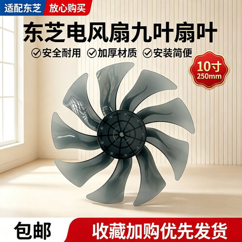 东芝电风扇F-DSX25CR/DSA800XCN/DSB900CN/DSC800XCN风叶10寸9叶