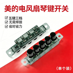 美的空调扇AAF10MA/ACA10UB/ACA10SA/AAB10A/AC100-18D琴键开关