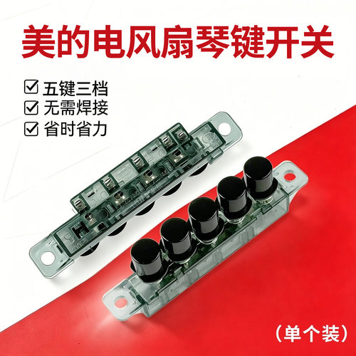 美的空调扇AAF10MA/ACA10UB/ACA10SA/AAB10A/AC100-18D琴键开关