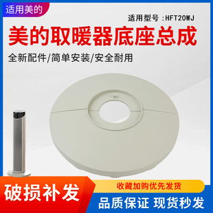 美的暖风机配件HFT20WJ/HFT20ZBJ电暖器取暖器底座底壳固定盘底盘