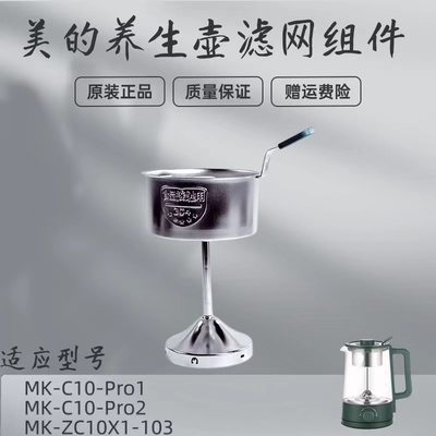 美的养生壶配件滤网组件