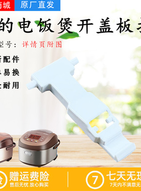 美的电饭煲开盖扣板MB-FZ4021/FZ5021/FS4021T/WFZ4011XM/4012XM