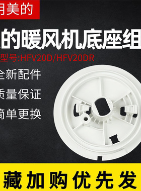 美的取暖器暖风机HFV20D HFU20G HFV20DR HFU20GR底座支架支座
