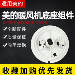 美的取暖器暖风机HFV20D HFU20G HFV20DR HFU20GR底座支架支座