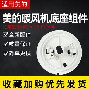 美的取暖器暖风机HFV20D HFU20G HFV20DR HFU20GR底座支架支座