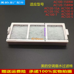 适用美的空调扇水过滤组件AC120-15C/AC100-T/AC120-S滤网过滤棉