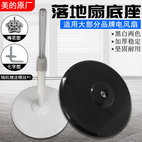 美的电风扇配件立杆底盘