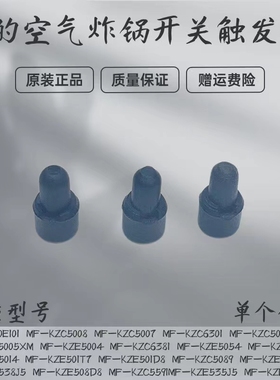 美的空气炸锅MF-KZ50E101/KZE5004/5054/5014配件开关触发杆原装
