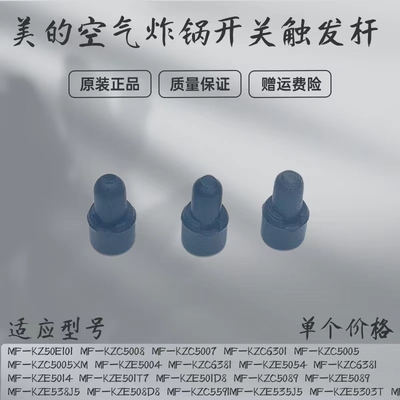 美的空气炸锅配件空气触发杆