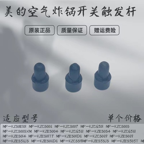 美的空气炸锅配件空气触发杆