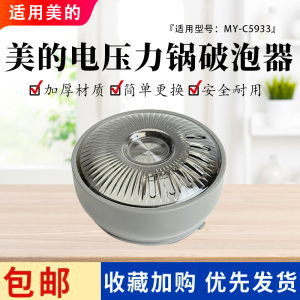 美的5升电压力锅MY-C5933原装破泡器排气阀透明盖全新