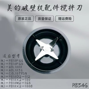 破壁机MJ ABL1000 PB10X2 ABL1038 PB10F65搅拌刀盘 100B 适用美