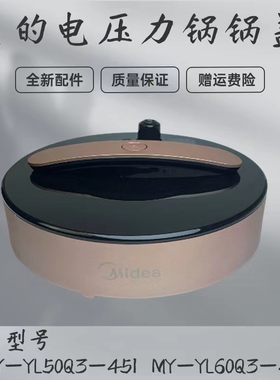 美的电压力锅5L/6升锅盖MY-YL60Q3-451/MY-YL50Q3-451高压锅盖子
