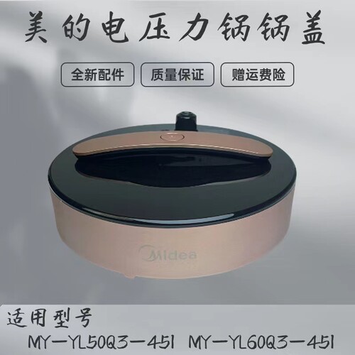 美的电压力锅配件锅盖总成