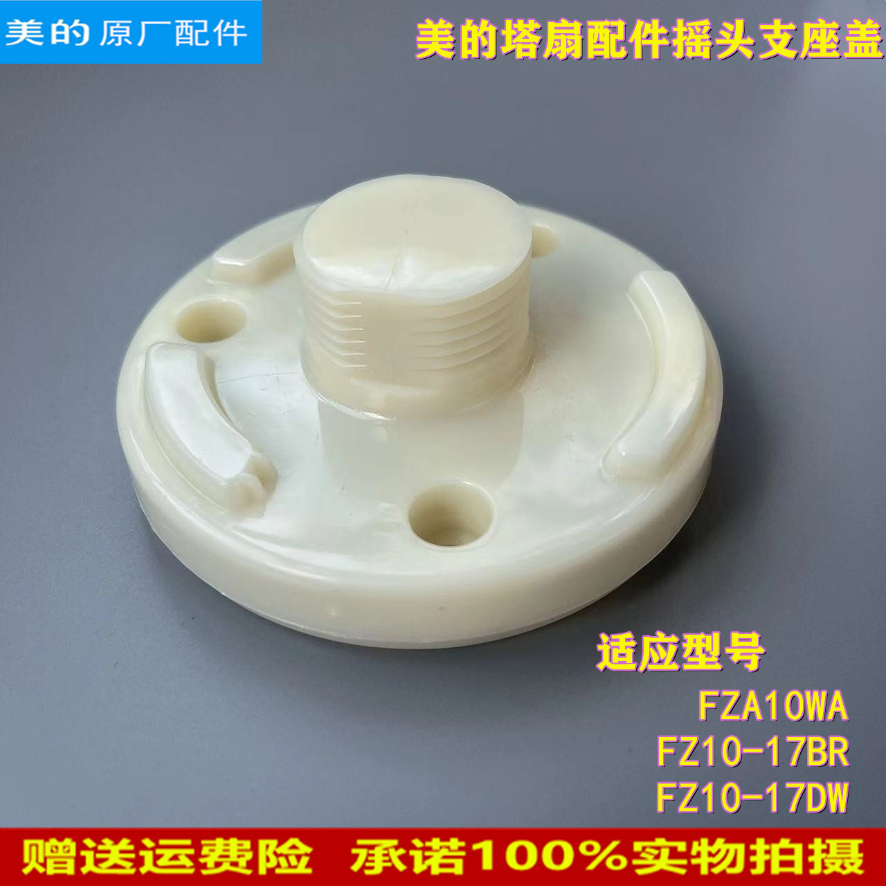 美的电风扇塔扇配件支座盖