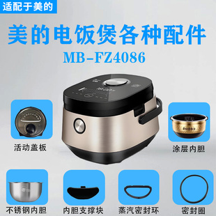 美的电饭煲配件MB-FZ4086密封圈内胆支撑块防溢盖板不锈钢内胆