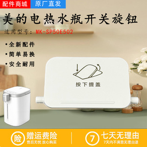 美的电热水瓶MK-SP50E502开盖按钮白色开盖面板配件门锁按键开关
