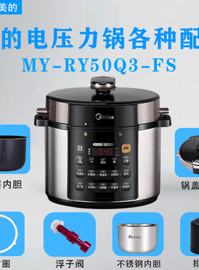 美的电压力锅MY-RY50Q3-FS配件密封圈浮子阀排气阀锅盖不锈钢内胆