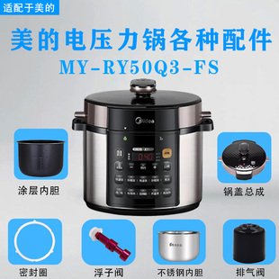 美的电压力锅MY-RY50Q3-FS配件密封圈浮子阀排气阀锅盖不锈钢内胆