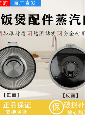 美的电饭煲配件MB-RE416/RE517/RE516/RE417蒸汽阀出气阀排气阀