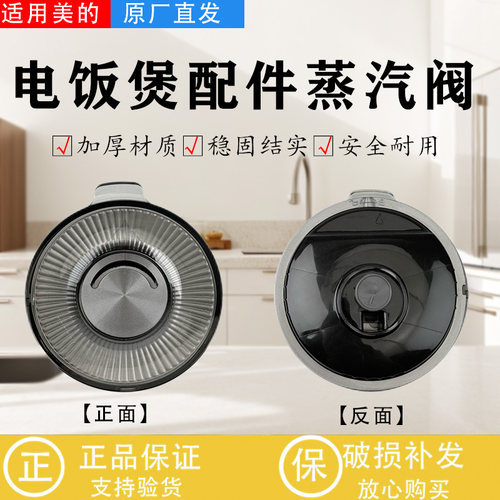 美的电饭煲配件原装蒸汽阀