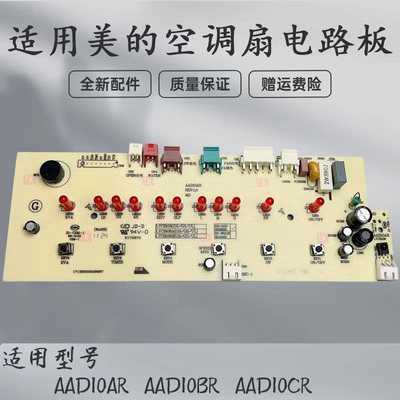 美的电风扇配件电路板总成