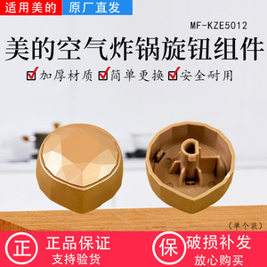 适用美的空气炸锅配件 旋钮 适用型号：MF-KZE5012 原装包邮