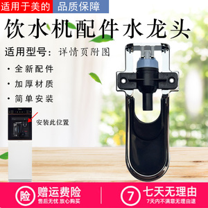 美的饮水机配件YR/YD/YL1102S/1316S/1308S/1617S/1515S-X水龙头