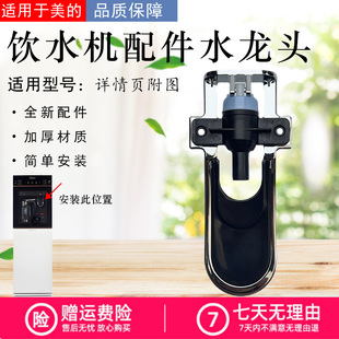 美的饮水机配件YR/YD/YL1102S/1316S/1308S/1617S/1515S-X水龙头