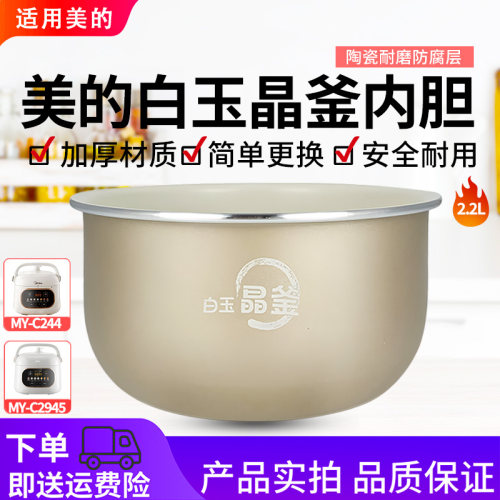 美的电压力锅MY-C243N/MY-C244/MY-C2945原装陶瓷釉内胆涂层内锅