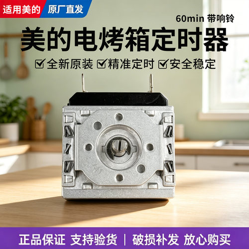美的电烤箱T3-L326B/381C/L251F/383F/L324D/L321E/L327E定时器